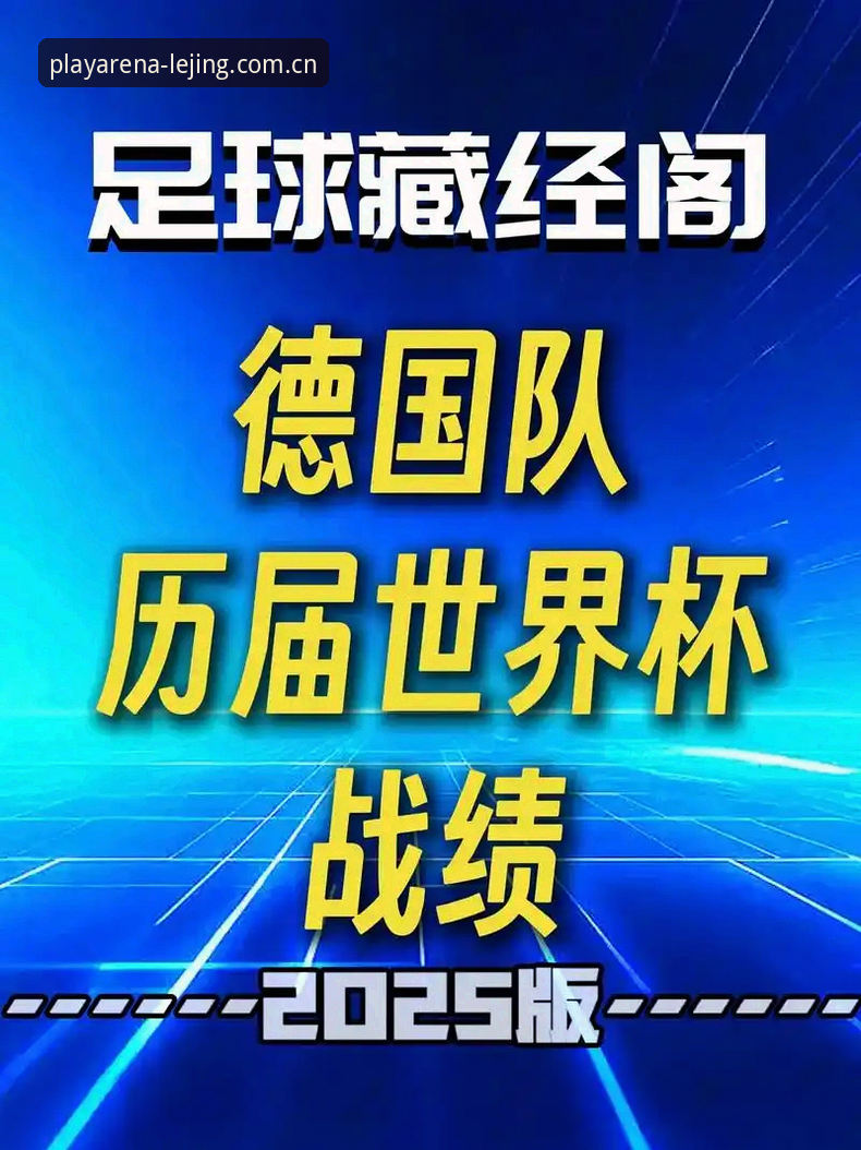 德国队世界杯大名单解析：诺伊尔回归与新生代崛起的观赛指南