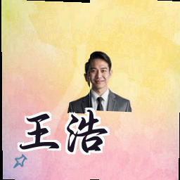 王浩