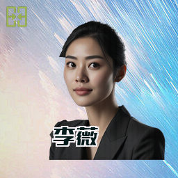 李薇