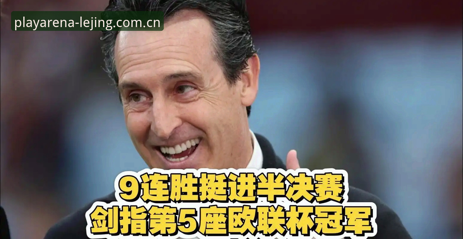 乐竞体育平台观赛教程：从埃梅里封神之战看欧联杯夺冠操作指南