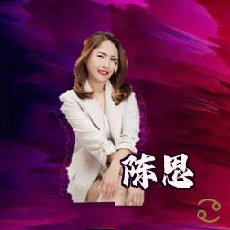 陈思